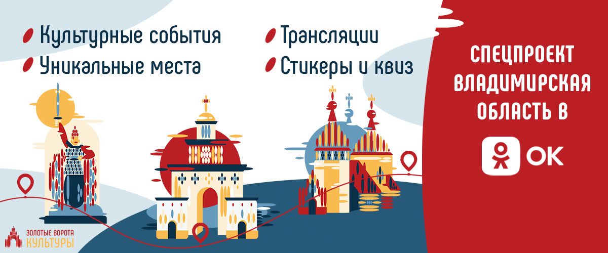 С 15 апреля по 15 мая  в социальной сети «Одноклассники» пройдет 
«Месяц Владимирской области»