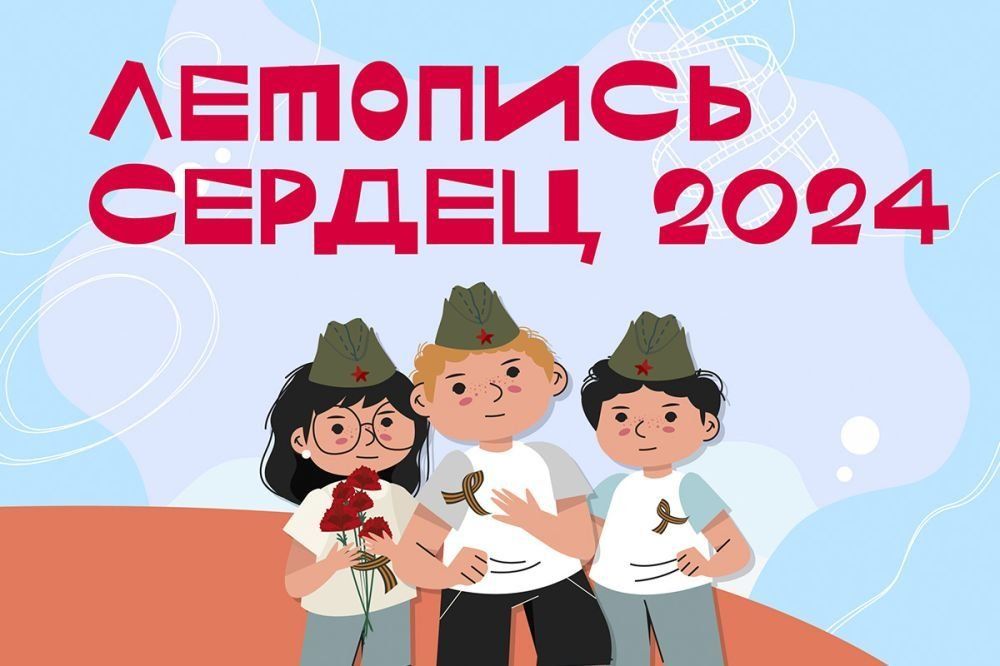 Летопись сердец