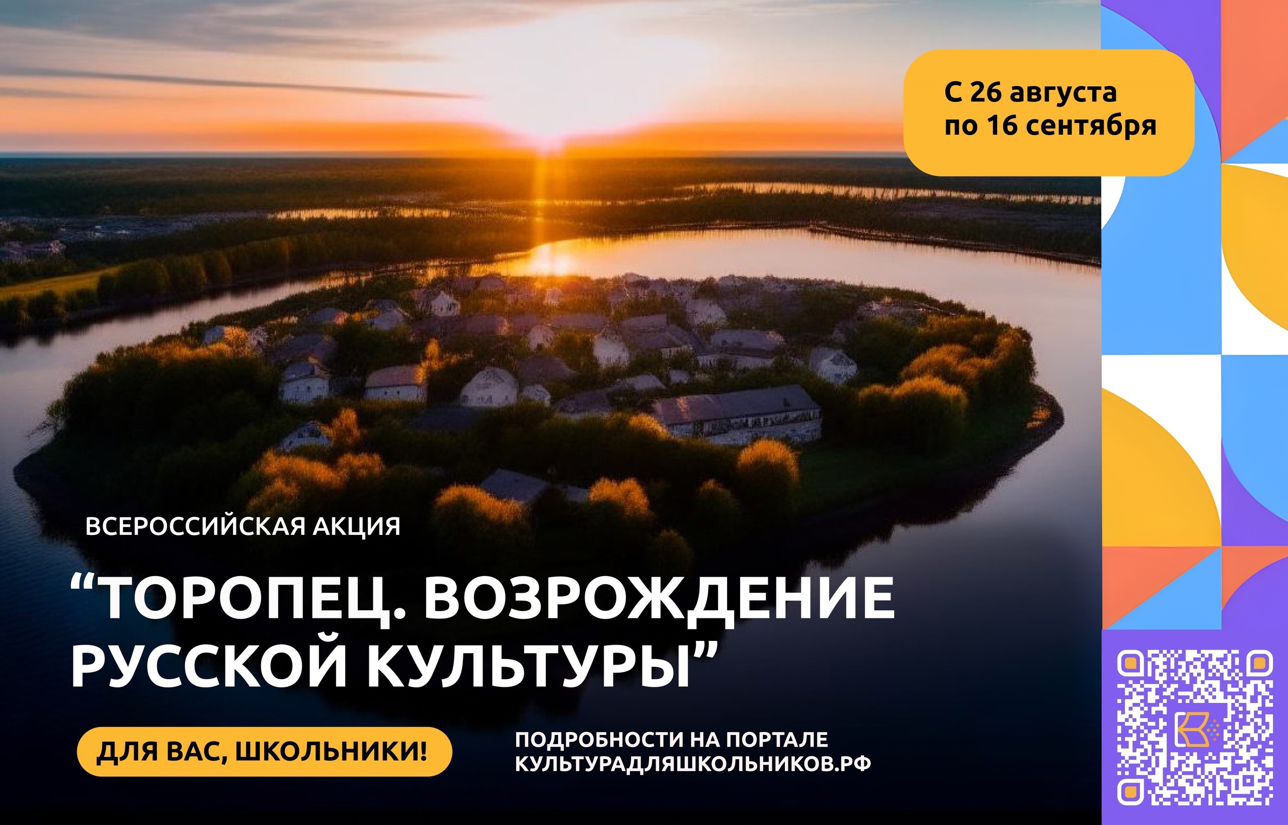 Всероссийская акция «Торопец. Возрождение русской культуры»