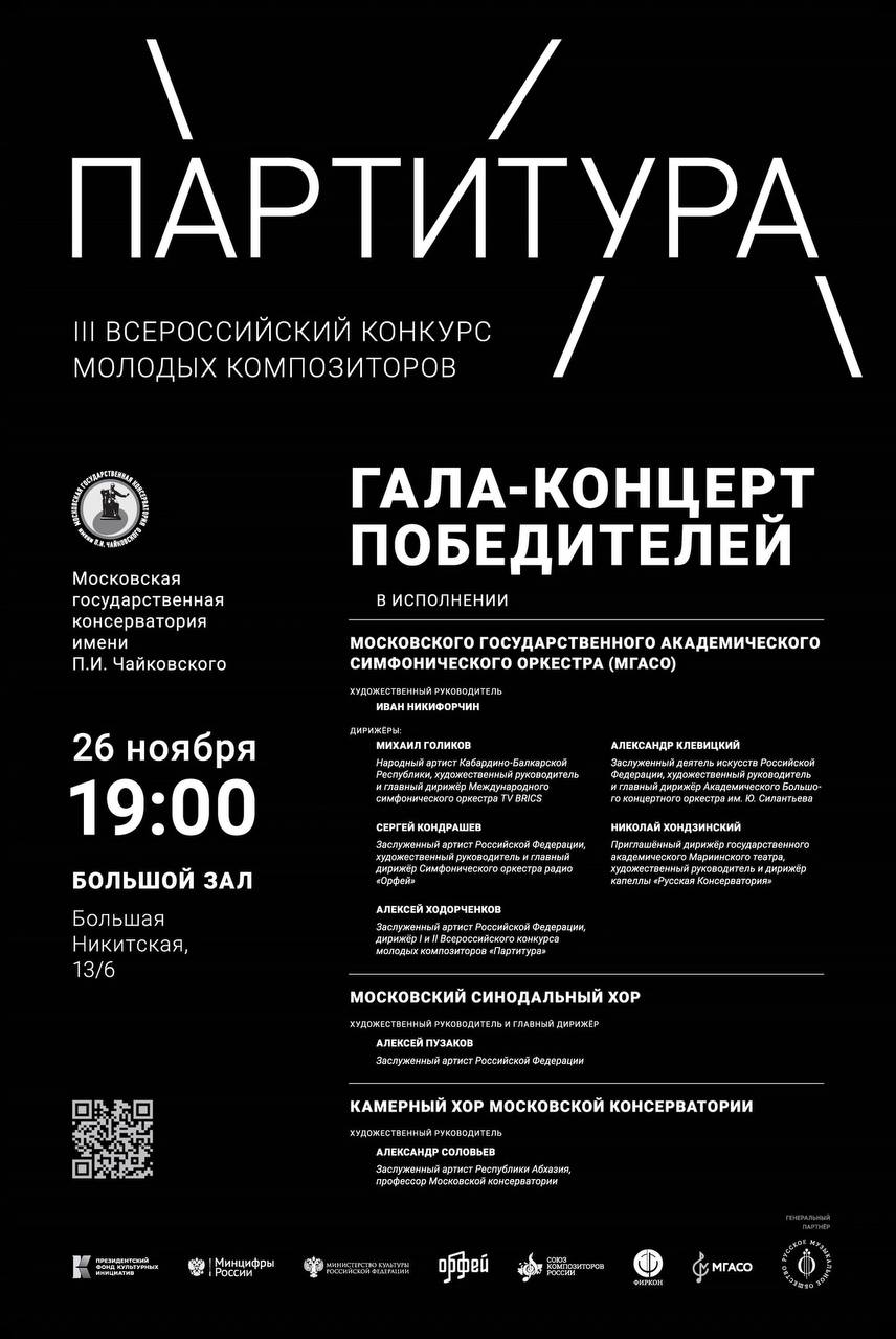 26 ноября в Большом зале Московской консерватории им. П.И. Чайковского состоялся гала-концерт победителей III Всероссийского конкурса молодых композиторов «Партитура».