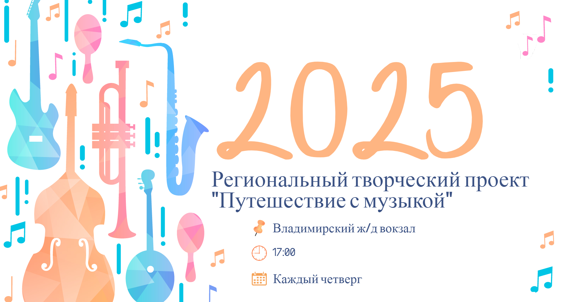 “ПУТЕШЕСТВИЕ С МУЗЫКОЙ”