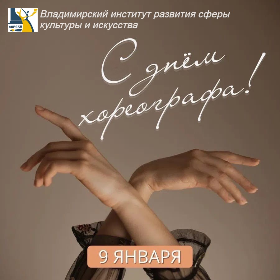 Международный день хореографа