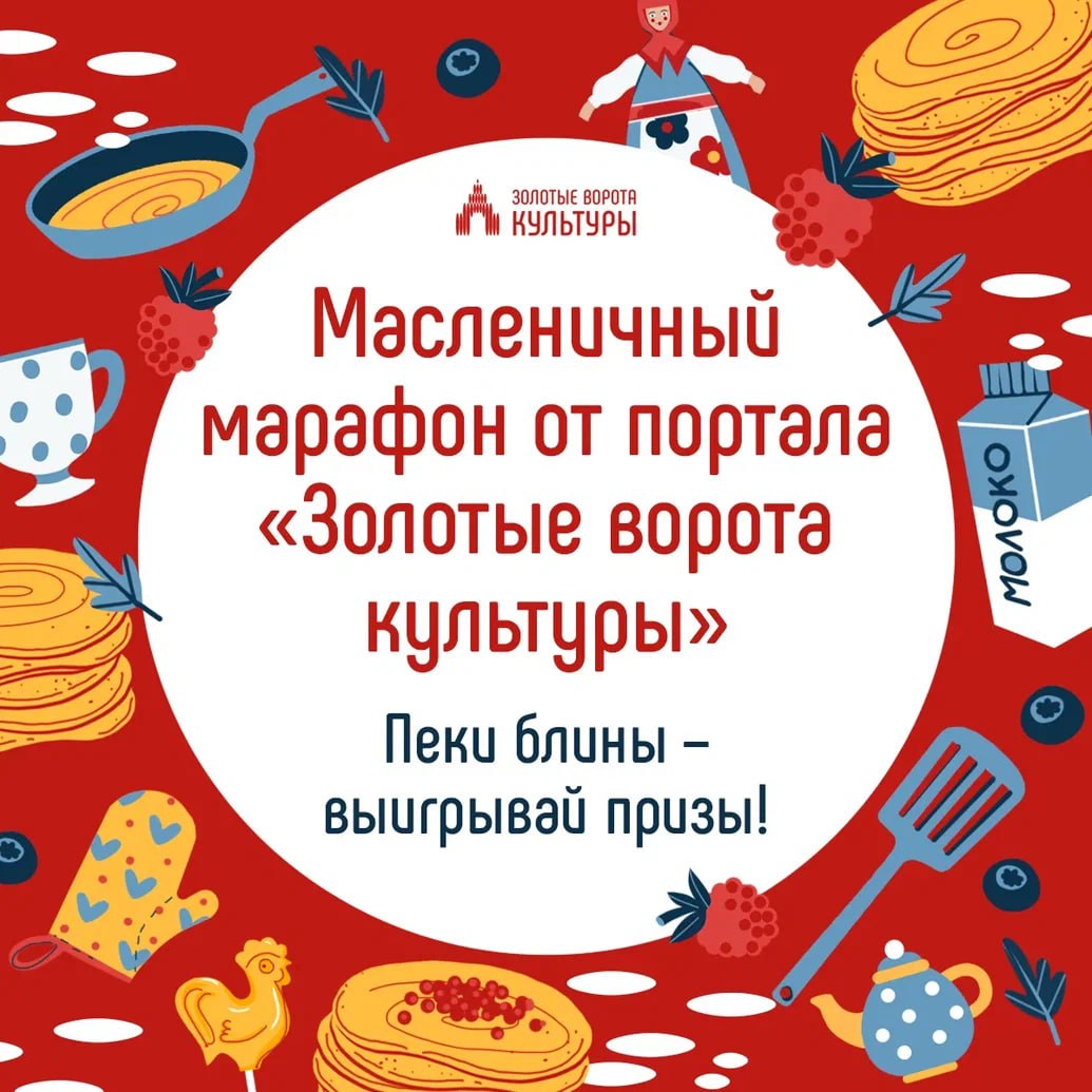 Масленичный марафон от портала «Золотые ворота культуры”