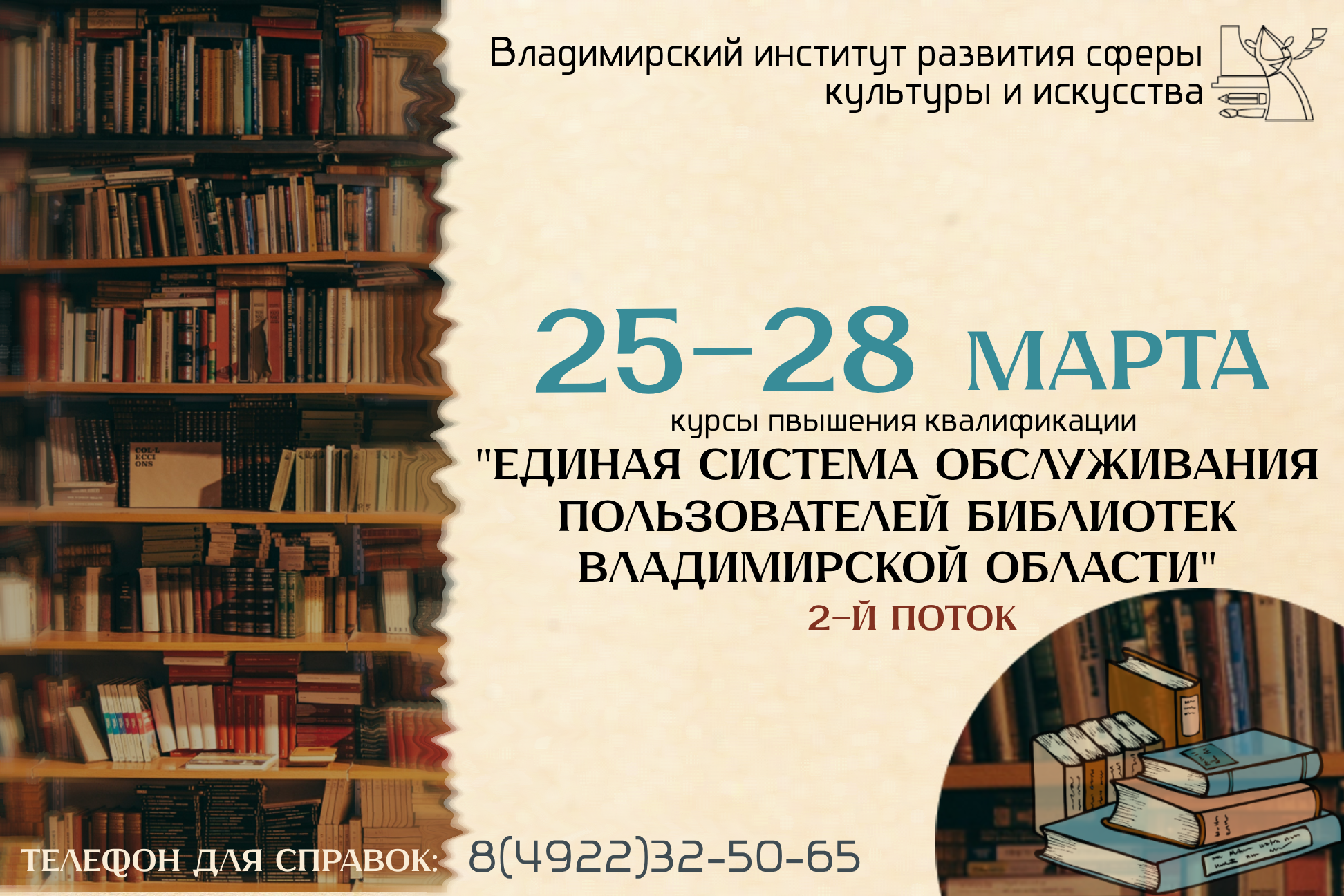 I этап КПК специалистов библиотек «Единая система обслуживания пользователей библиотек Владимирской области»