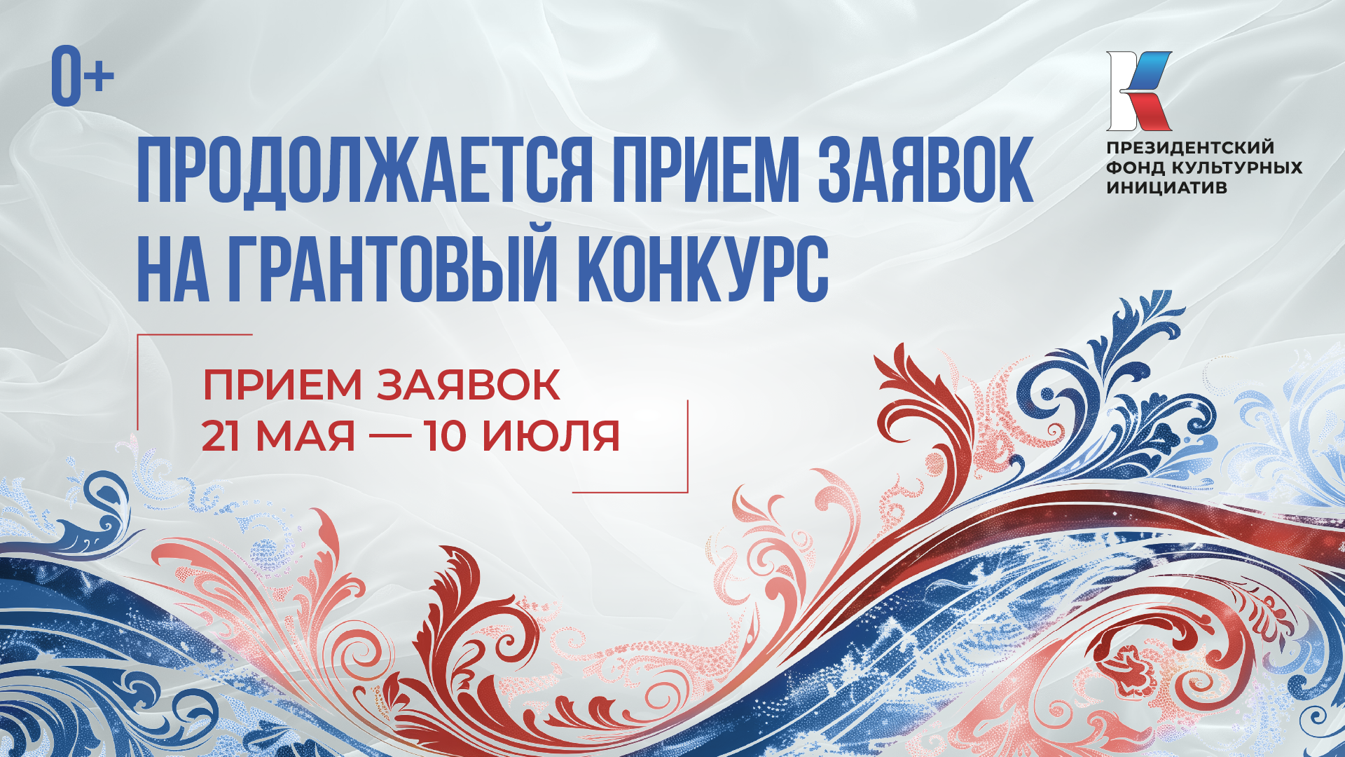 Конкурс Президентского фонда культурных инициатив