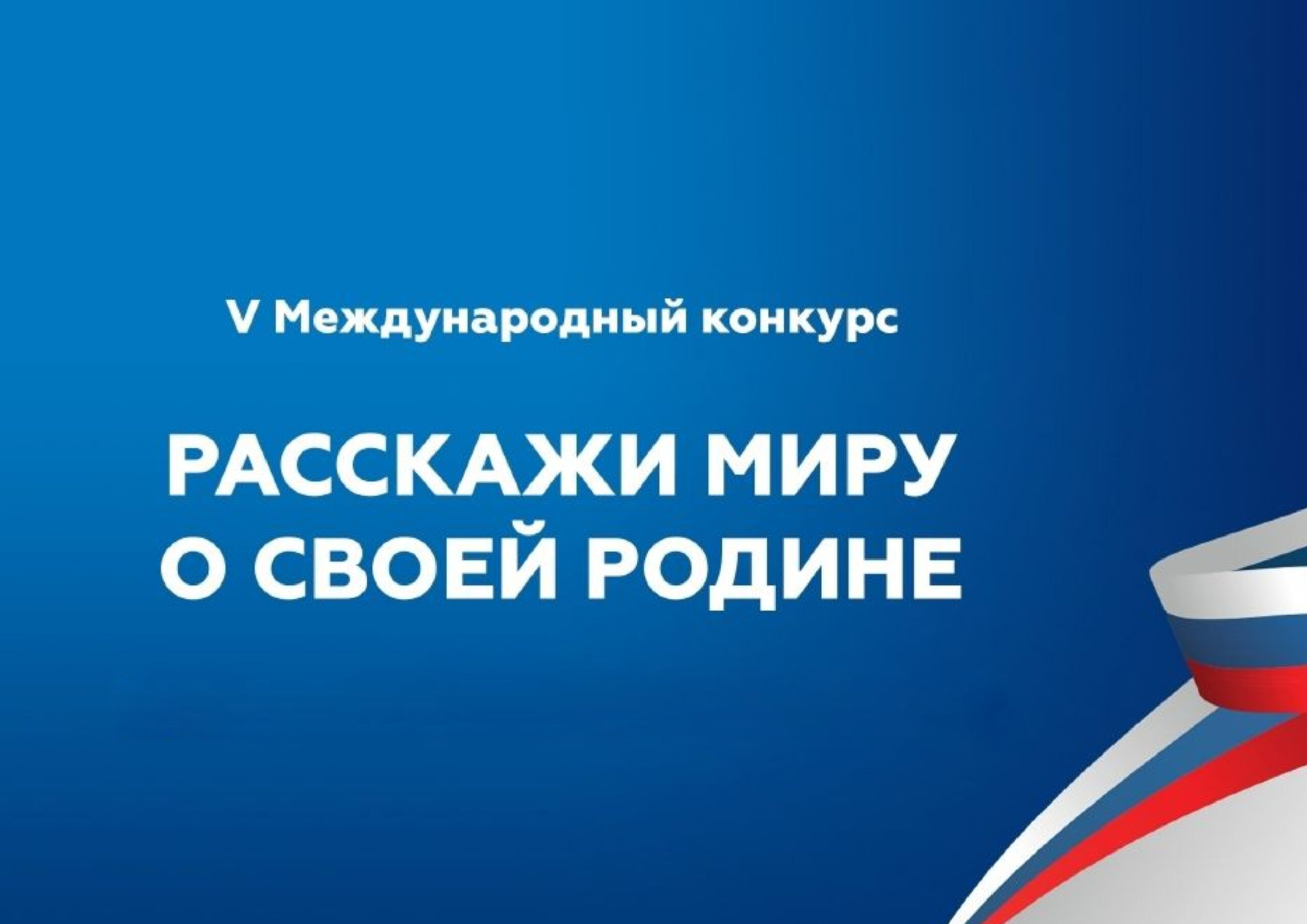 Учащиеся Владимирской области стали лауреатами VII Международного 
конкурса «Расскажи миру о своей Родине»