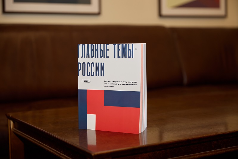 Каталог “Главные темы России: 2025”