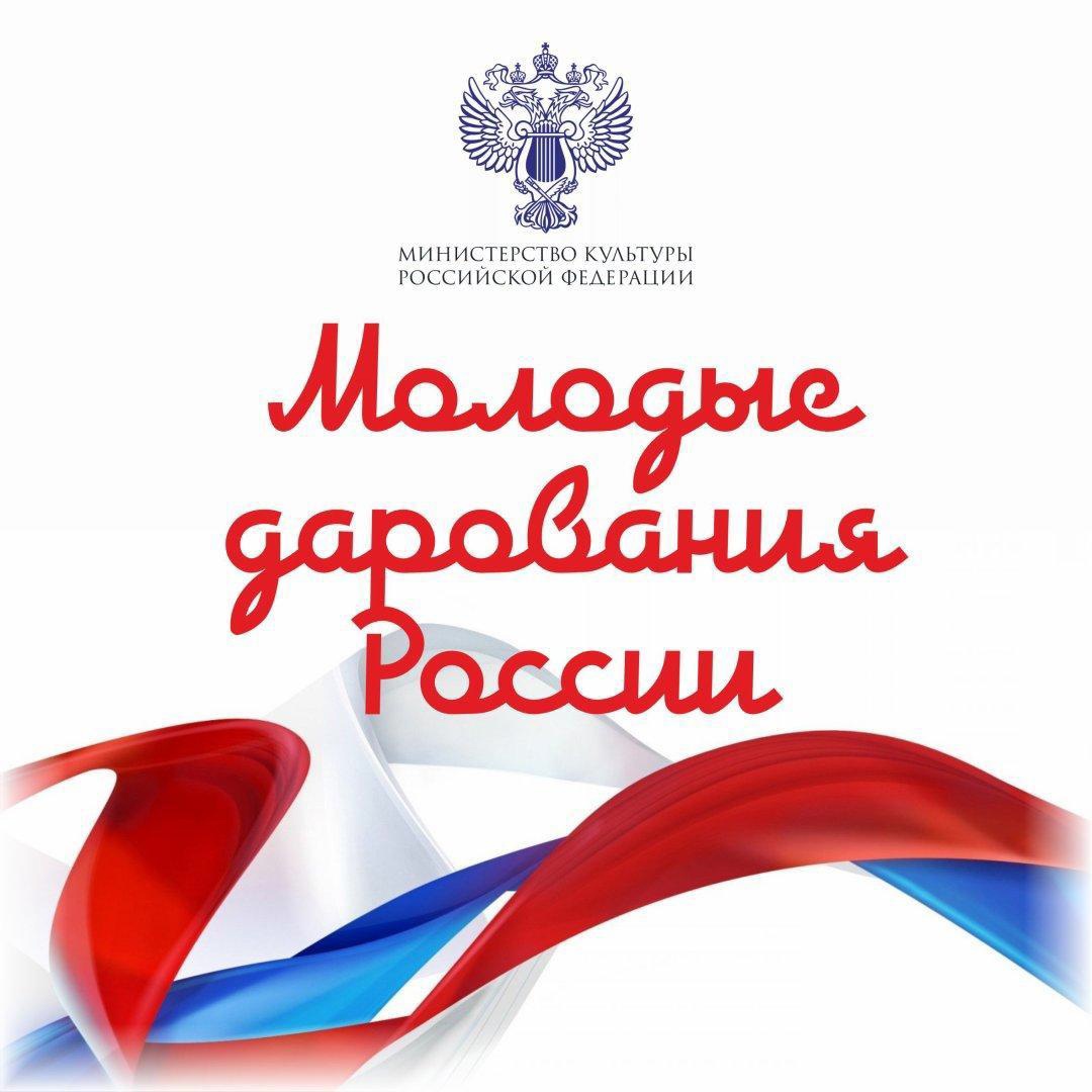 Подведены итоги Общероссийского конкурса «МОЛОДЫЕ ДАРОВАНИЯ РОССИИ» 2025 года