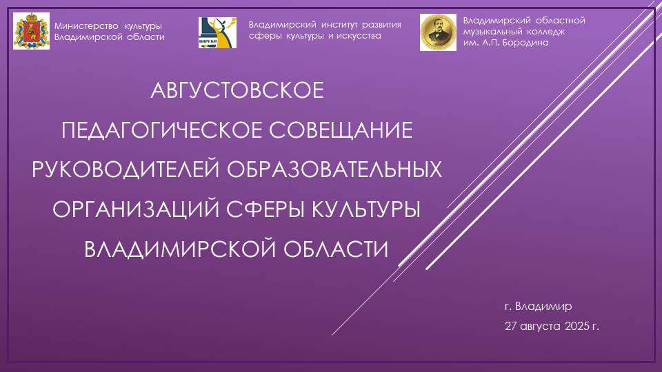 Августовское педагогическое совещание руководителей образовательных организаций сферы культуры Владимирской области