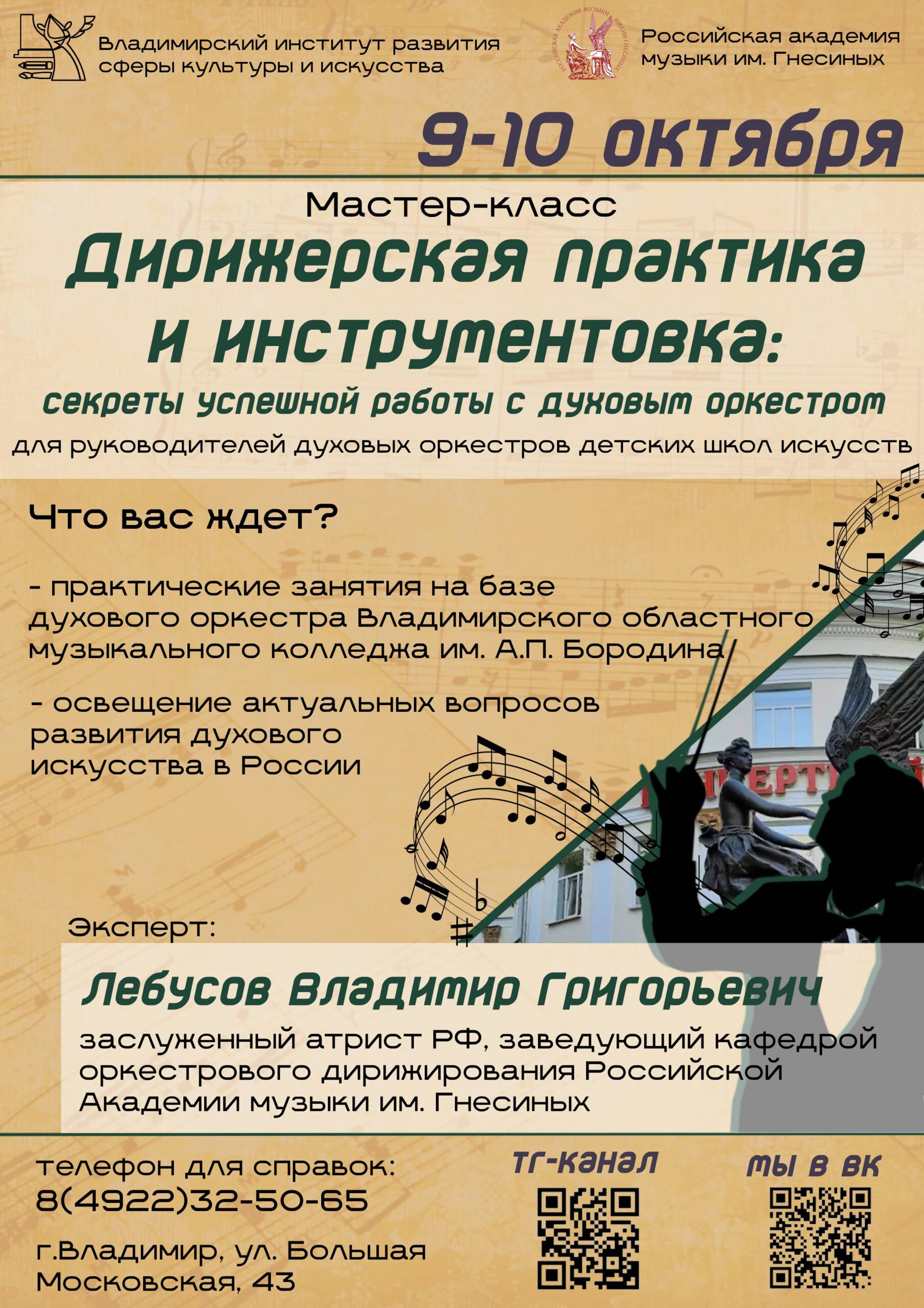 Мастер-класс от заслуженного артиста Российской Федерации Владимира Лебусова