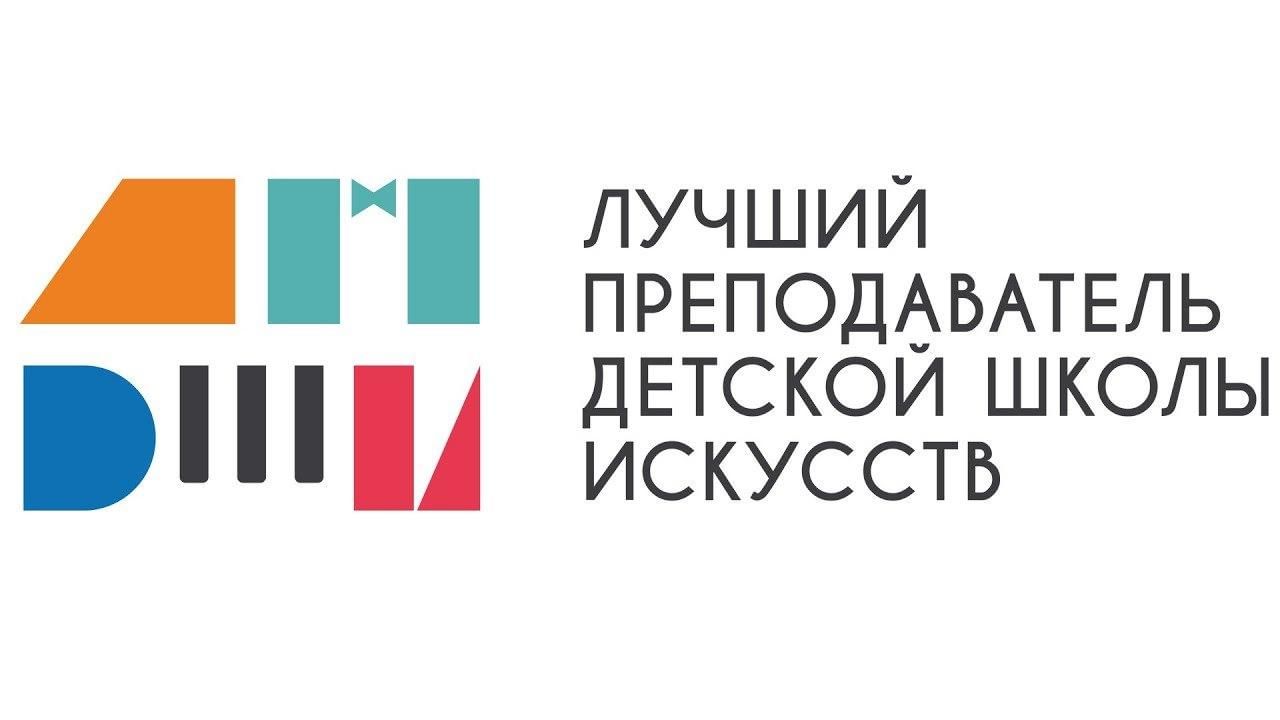 Владимирская область на окружном этапе Общероссийского конкурса “Лучший преподаватель ДШИ”