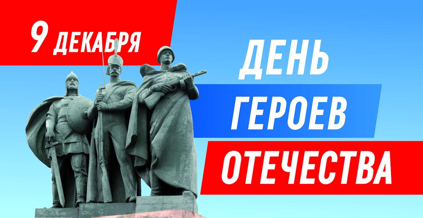 День Героев Отечества 2025г.