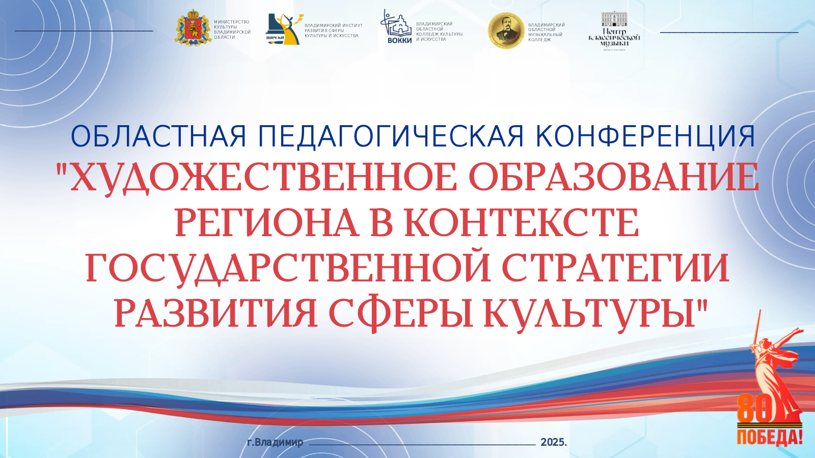 “Художественное образование региона в контексте стратегии государственной культурной политики”