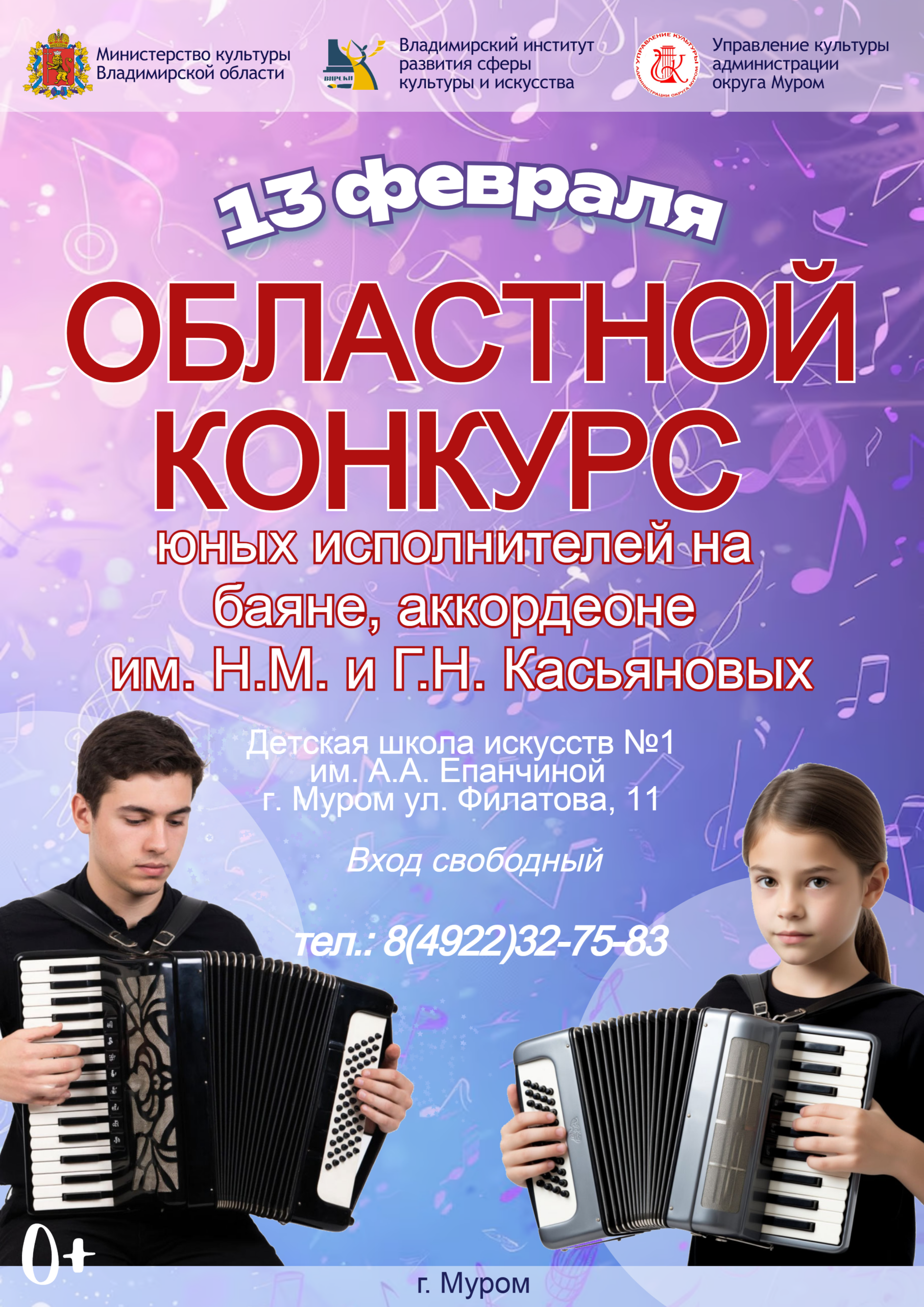 Областной конкурс юных исполнителей на баяне, аккордеоне им. Н.М. и Г.Н. Касьяновых!