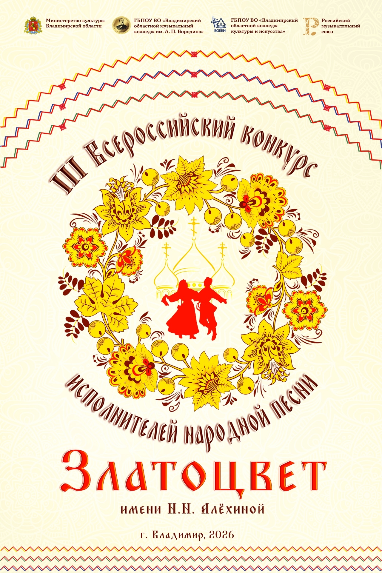 III Всероссийский конкурс исполнителей народной песни “Златоцвет” имени Н.Н. Алёхиной!