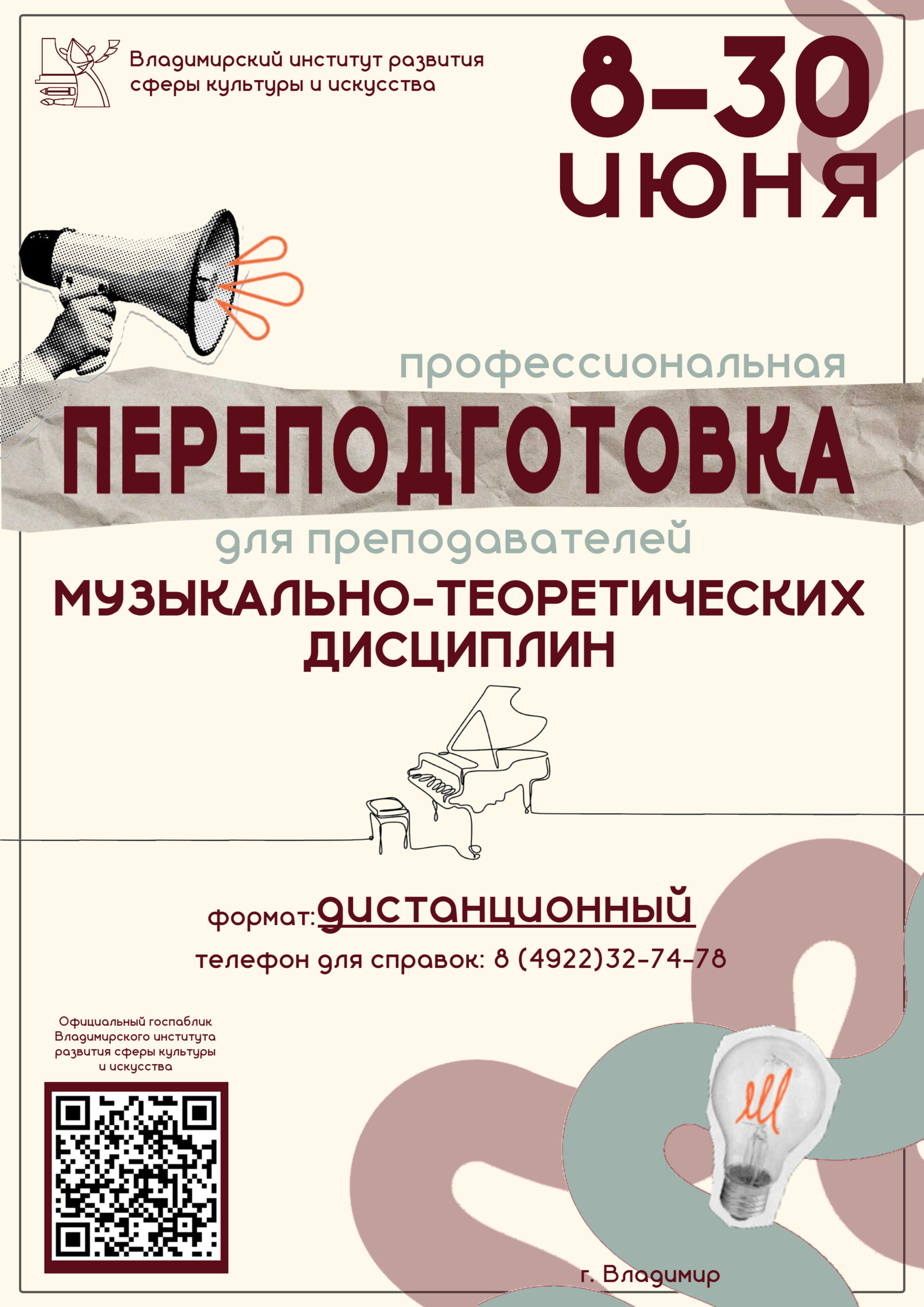 Профессиональная переподготовка для преподавателей ДШИ по направлению «Преподаватель музыкально-теоретических дисциплин»!