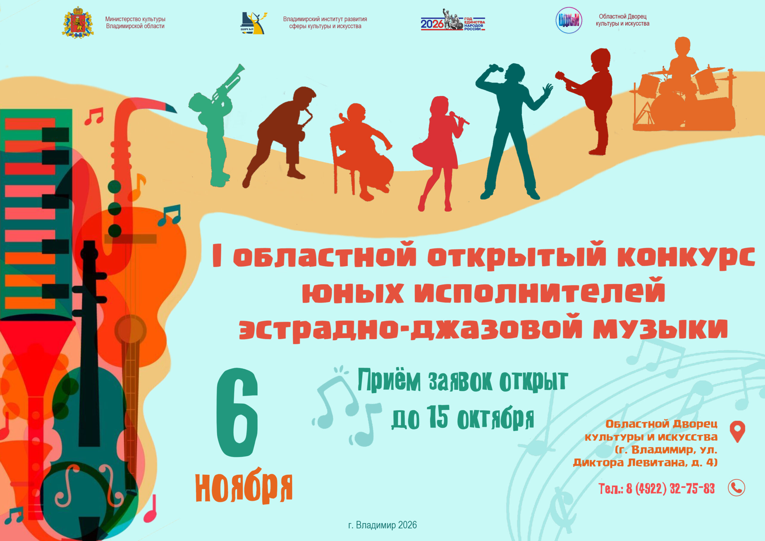 I Областной открытый конкурс юных исполнителей эстрадно-джазовой музыки